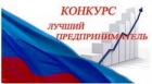 КОНКУРС ЛУЧШИЙ ПРЕДПРИНИМАТЕЛЬ 2018