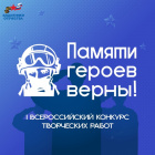 Всероссийский конкурс творческих работ «Памяти героев верны!»