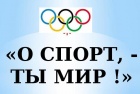 Конкурс рисунков "О спорт ты мир"