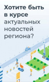 ХОТИТЕ БЫТЬ В КУРСЕ АКТУАЛЬНЫХ НОВОСТЕЙ РЕГИОНА.