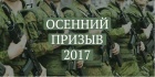 ПРИЗЫВНАЯ КОМИССИЯ РАЗЪЯСНЯЕТ ОСЕННИЙ ПРИЗЫВ 2017