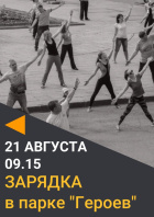 21.08.2025 в 09-15 зарядка в парке Героев