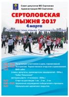 СЕРТОЛОВСКАЯ ЛЫЖНЯ 2017 г.