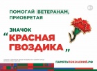 Красная гвоздика.