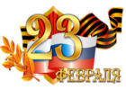 С праздником 23 февраля!