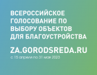 ВЫБОР ОБЪЕКТОВ ДЛЯ БЛАГОУСТРОЙСТВА.