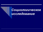 ПРОВЕДЕНИЕ СОЦИОЛОГИЧЕСКОГО ИССЛЕДОВАНИЯ.