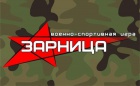 ВОЕННО-ПАТРИОТИЧЕСКАЯ ИГРА «ЗАРНИЦА»