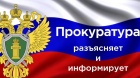 Всеволожская городская прокуратура разъясняет