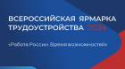 Всероссийская ярмарка трудоустройства 2024 "Работа России. Время возможностей" 