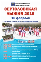 СЕРТОЛОВСКАЯ ЛЫЖНЯ 2019.