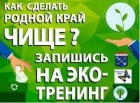 Эко-тренинг "Как сделать свой край чище"