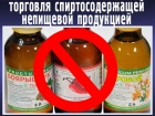 О приостановлении розничной торговли спиртосодержащей непищевой продукцией