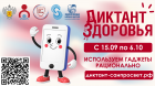 «Диктант здоровья» «Диктант здоровья»
