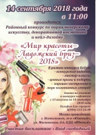 МИР КРАСОТЫ-ЛАДОЖСКИЙ БРИЗ 2018.