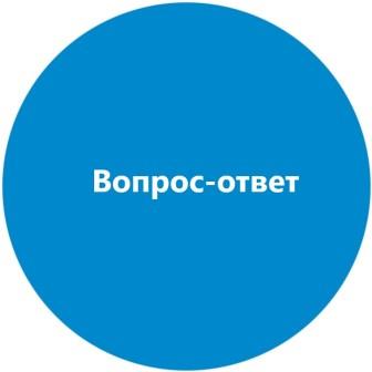 Вопрос-ответ.jpg