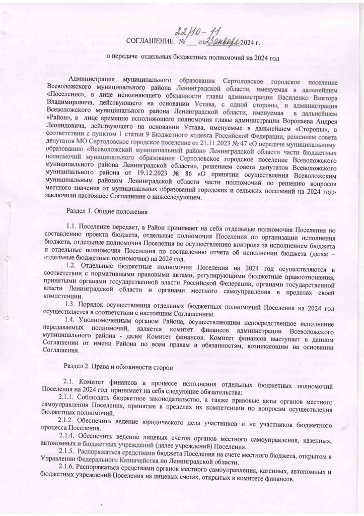 согл. № 22-1.0-11 от 23.01.2024г КФ Всеволожского р-на (Полномочия)_page-0001.jpg