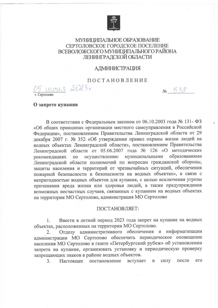 О запрете купания 538_page-0001.jpg О запрете купания 538_page-0001.jpg