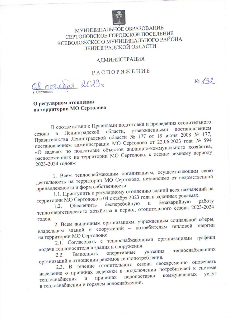 Распоряжение о начале отоп. сезона МО Сертолово_page-0001.jpg Распоряжение о начале отоп. сезона МО Сертолово_page-0001.jpg