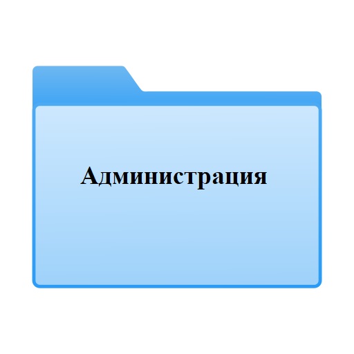 Администрация.jpg