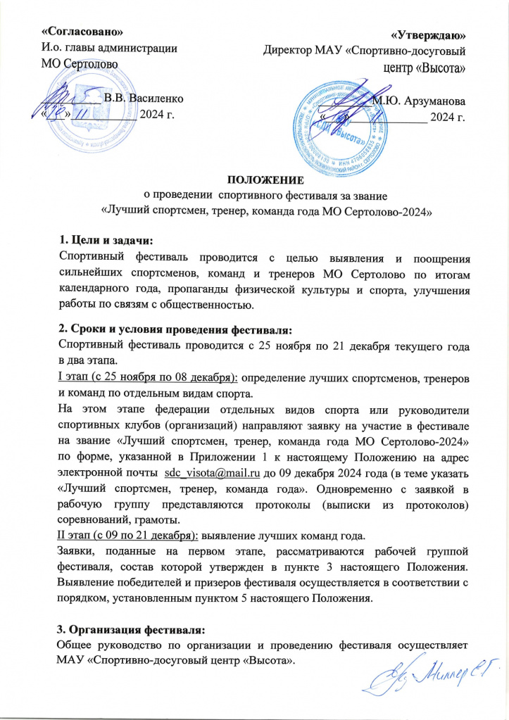 2024 Положение о проведении спорт.фестиваля _Лучший спортсмен, тренер, команда_ 1_page-0001.jpg