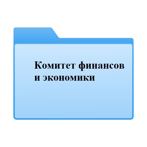 КомитетФинансов.jpg