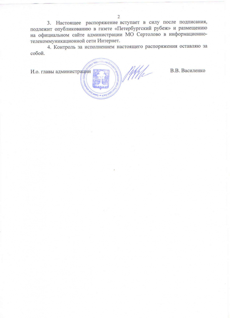 Распоряжение о начале отоп. сезона МО Сертолово_page-0002.jpg Распоряжение о начале отоп. сезона МО Сертолово_page-0002.jpg