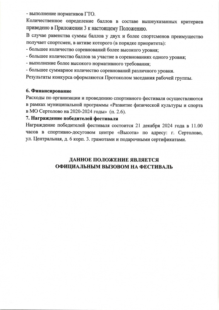 2024 Положение о проведении спорт.фестиваля _Лучший спортсмен, тренер, команда_ 1_page-0003.jpg