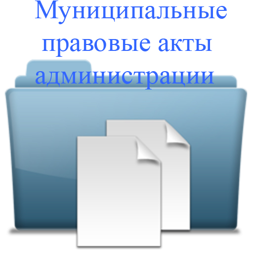 Муниципальные правовые акты администрации.jpg