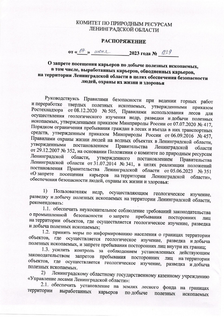 распоряжение КПР ЛО_о запрете посещения карьеров_от 07.06.2023 _page-0001.jpg