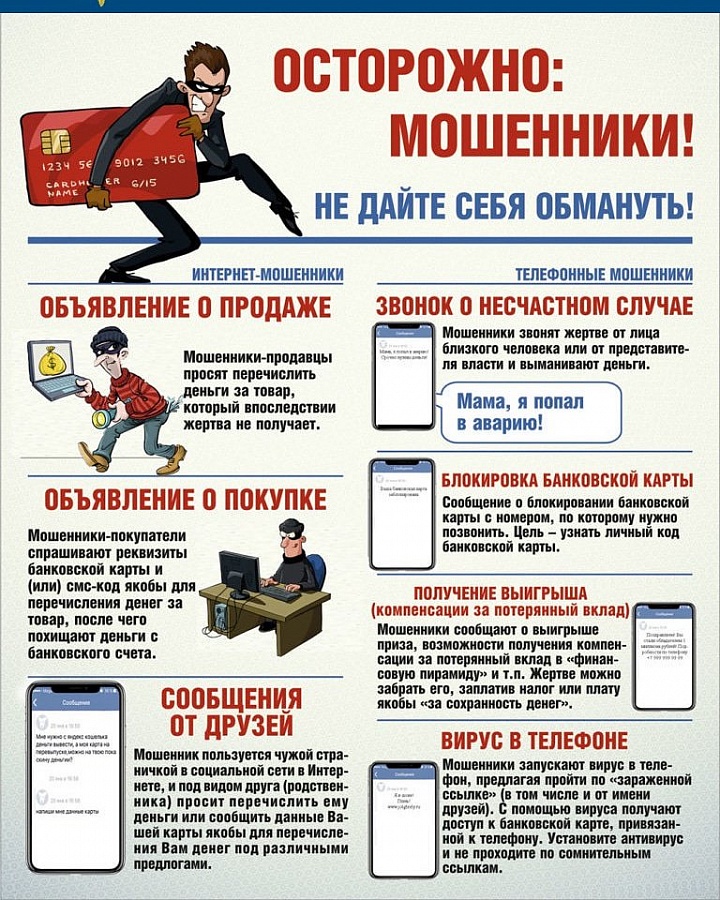 осторожно мошенники