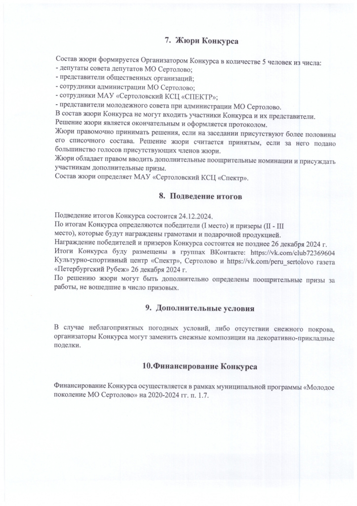 Положение о проведении конкурса Зимушка-Зима_page-0003.jpg