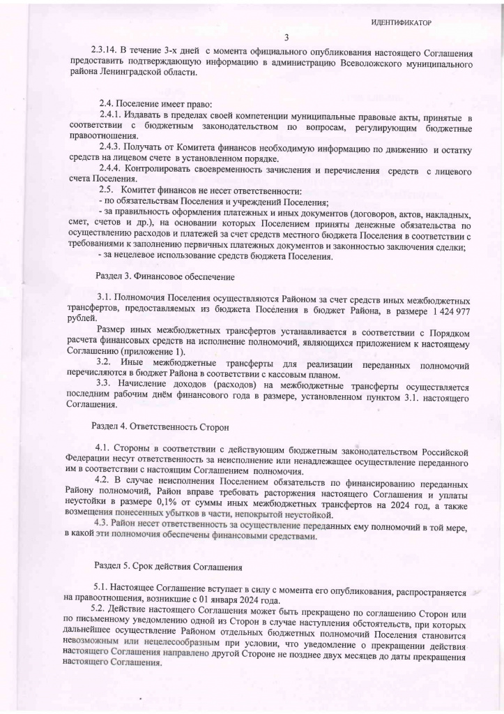 согл. № 22-1.0-11 от 23.01.2024г КФ Всеволожского р-на (Полномочия)_page-0003.jpg