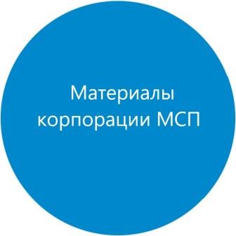 Материалы корпорации МСП.jpg