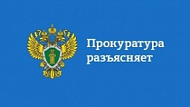 Прокуратура информирует!!!