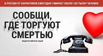 Общероссийская акция «Сообщи, где торгуют смертью».