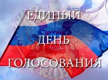 УВАЖАЕМЫЙ ИЗБИРАТЕЛЬ! Приглашаем Вас 18 сентября 2016 года с 8.00 до 20.00 часов принять участие в голосовании