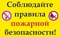 СОБЛЮДАЙТЕ ПРАВИЛА ПОЖАРНОЙ БЕЗОПАСНОСТИ!