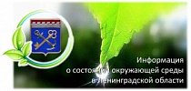 Информация о состоянии окружающей среды в Ленинградской области за 9 месяцев 2015 года