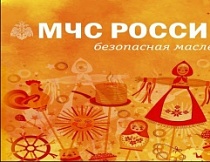 Безопасная масленица!