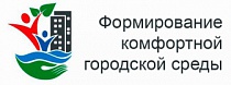 ФОРМИРОВАНИЕ КОМФОРТНОЙ ГОРОДСКОЙ СРЕДЫ.